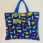 ecchan01 様専用　オーダーサイズ　レッスンバック