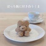 ♡ ぼっち飯に付き合うクマ