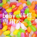 baby 44様専用ページ