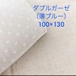 ［100×130］ダブルガーゼ・生地・ドット柄（薄ブルー）・綿100%・マスク作成