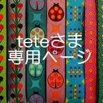 teteさま専用お取り置きページ