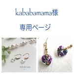 ＊kababamama様 専用ページ＊