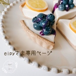 【アトリエココハナ】【完成品レアチーズケーキ各種】【eipyさま専用ご購入ページ】