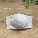 保冷剤も入れられるコットンレース素材の立体マスク(ノーズワイヤー入り、フィルターポケット)