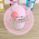 eipy様♡オーダー専用ページ