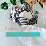 裏地無しフィルターポケット付き　ノーズワイヤー入り　超立体マスク　マスク大人用　コットンお花