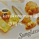 kerokerosnow様ご購入専用ページ