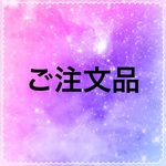 お客様オーダー品⑤