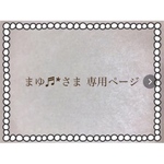 まゆ♬*さま専用ページ