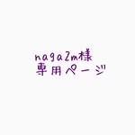 naga2m様専用ページ