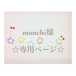 monchi様 専用ページ ウールレター