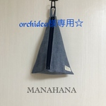 orchidea様専用☆