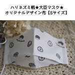 夏用★ハリネズミ柄★大臣マスク【SMサイズ】