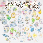 ふんわり絵本カラーのフレークシール40枚入