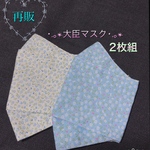 ⚠️値下げしました！【送料無料2枚組】･.･.｡*可愛い小花柄のマスク･.｡*大臣マスク