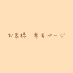 お客様 専用ページ