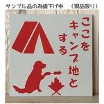 サインボード　ここをキャンプ地とする