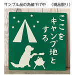 サインボード　ここをキャンプ地とする
