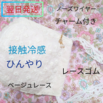 外せるパールのチャーム付き☆綿100％接触冷感☆ひんやりマスク☆ノーズワイヤー入り　ベージュレース×裏地ピンク　レースゴム付き　保冷剤ポケット付　立体マスク