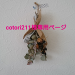 cotori211様専用ページ