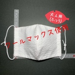 【COOL MAX裏表使用】大人用普通サイズ　白　しじら織り（サッカー生地）接触冷感　翌日発送　手作りマスク