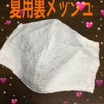 夏用マスク ゴム付き☆清涼感ある裏側メッシュ生地使用☆白総レース白地☆あごまで隠れる大きめサイズ