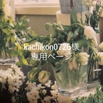 kachikon0726様専用ブレスレット