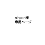 ninpan様専用ページです。