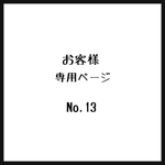 お客様＊専用ページ＊No.13