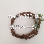 mairio333 様専用ページ