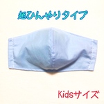Kids★超！接触冷感★手作り立体マスク【爽やかブルー】