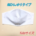 Kids★超！接触冷感★手作り立体マスク【ホワイト】