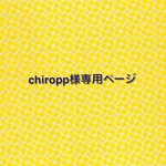 chiropp様専用ページ