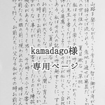 kamadago様 専用ページ　お葉書