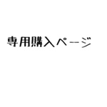 cherucheru様専用購入ページ
