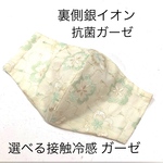 機能アップ☆夏用立体マスク　エレガント刺繍柄　銀イオンガーゼか接触冷感ガーゼ　小池知事マスク好き