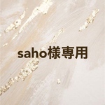saho様