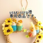 ※usagisora様専用商品です(麦わらインコとひまわりのリース他)