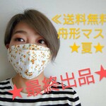 舟形マスク★夏★コットンドビー