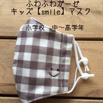 冷感生地キッズ【smile】マスク　刺繍   ますく　こども　ガーゼ　夏マスク