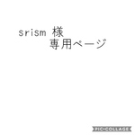 srism様専用ページ