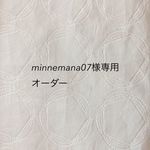minnemana07様オーダー