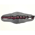 cocoataiga様専用ページ