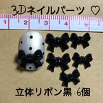 立体黒リボン