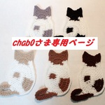 chab0さま専用　エコたわしオーダーページ