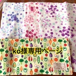 ko様専用ページ 