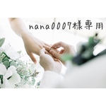 nana0007様専用