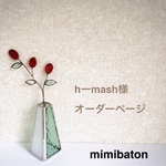 ＊hーmash様　オーダーページ＊
