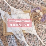 mfmamamama様専用ページ♥