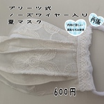 プリーツ式ノーズワイヤー入り夏マスク